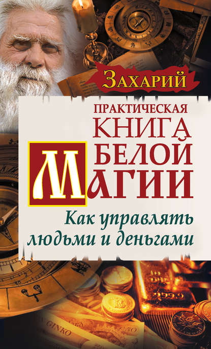 Книга Захарий,  Захарий Практическая Книга Белой магии. Как управлять людьми и деньгами