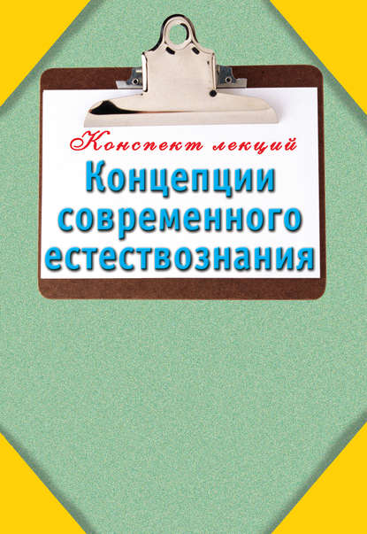 Книга Т. В. Карпова Концепции современного естествознания