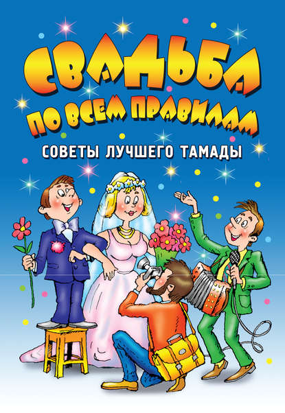 Книга Галина Валерьевна Чуб, Наталья Васильевна Гришечкина, Ирина Михайловна Самойлик, Галина Чуб Свадьба по всем правилам. Советы лучшего тамады