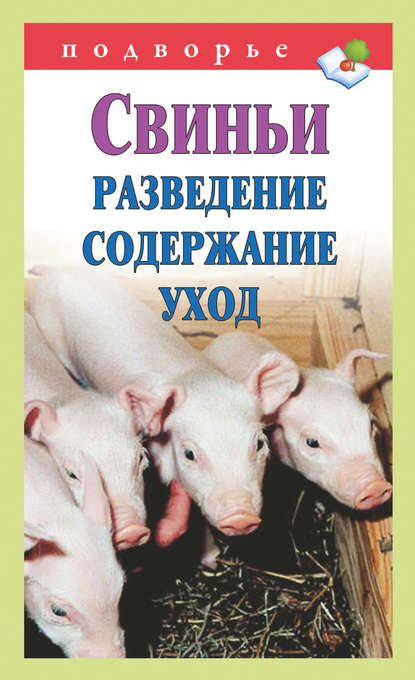 Книга Виктор Владимирович Горбунов, Виктор Горбунов Свиньи. Разведение. Содержание. Уход