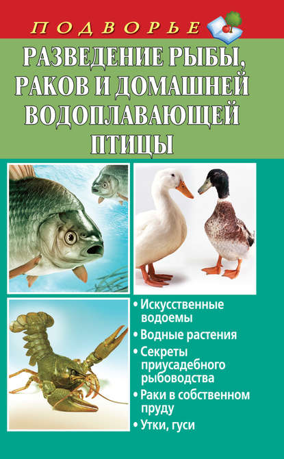 Книга Людмила Александровна Задорожная, Людмила Задорожная Разведение рыбы, раков и домашней водоплавающей птицы