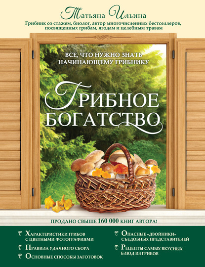Книга Татьяна Александровна Ильина, Татьяна Ильина Грибное богатство. Все, что нужно знать начинающему грибнику