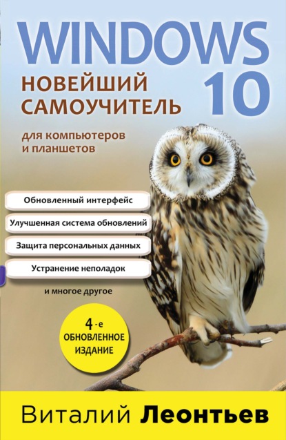 Книга Виталий Петрович Леонтьев, Виталий Леонтьев Windows 10. Новейший самоучитель для компьютеров и планшетов