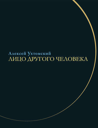 Книга Алексей Алексеевич Ухтомский, Игорь С. Кузьмичев, Г. М. Цурикова Лицо другого человека. Из дневников и переписки