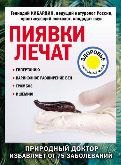 Книга Геннадий Кибардин, Геннадий Михайлович Кибардин Пиявки лечат