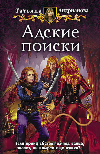 Книга Татьяна Андрианова, Татьяна Александровна Андрианова Адские поиски