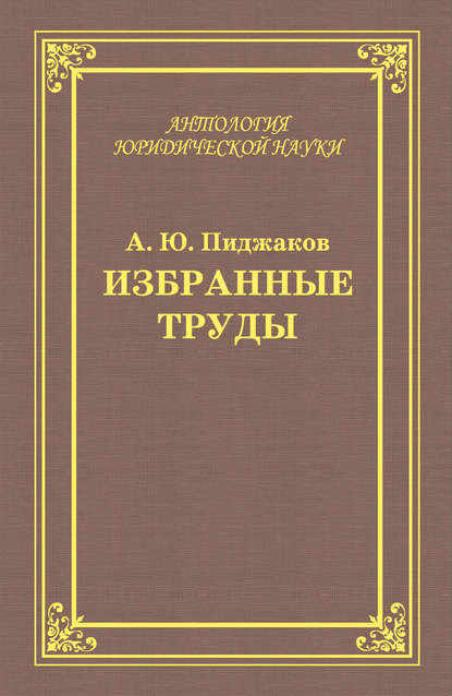 Книга Александр Юрьевич Пиджаков, Александр Пиджаков Избранные труды