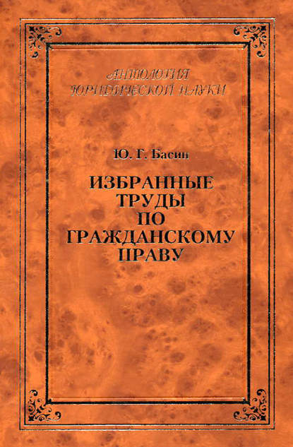 Книга Ю. Г. Басин, И. П. Грешников, Юрий Григорьевич Басин Избранные труды по гражданскому праву