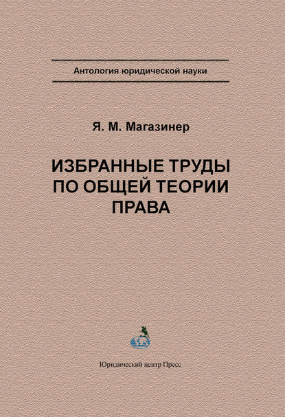 Книга Я. М. Магазинер, Яков Миронович Магазинер Избранные труды по общей теории права