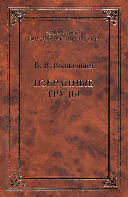 Книга Б. В. Волженкин, Борис Викторович Волженкин Избранные труды