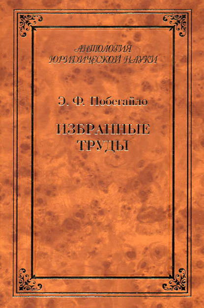 Книга Эдуард Филиппович Побегайло, Эдуард Побегайло Избранные труды
