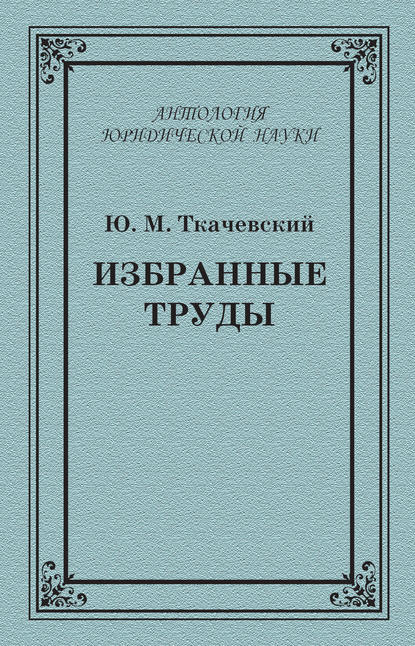 Книга Ю. М. Ткачевский, Юрий Матвеевич Ткачевский, А. В. Пашковская Избранные труды