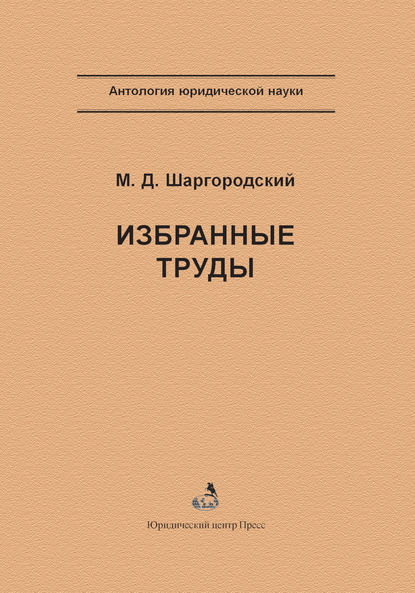 Книга М. Д. Шаргородский, Михаил Давидович Шаргородский, Борис Викторович Волженкин Избранные труды