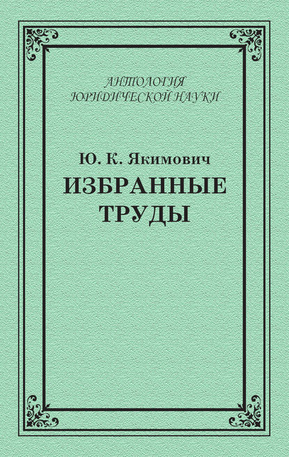 Книга Ю. К. Якимович, Юрий Константинович Якимович Избранные труды