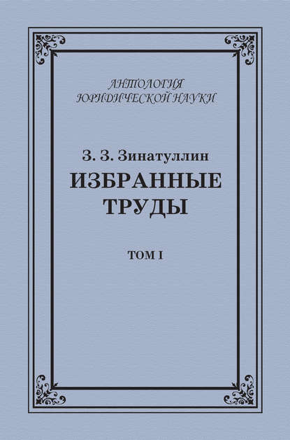 Книга З. З. Зинатуллин, Зинур Зинатуллович Зинатуллин Избранные труды. Том I