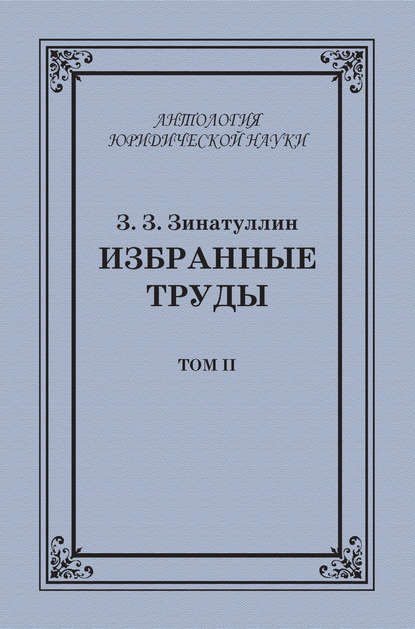 Книга З. З. Зинатуллин, Зинур Зинатуллович Зинатуллин Избранные труды. Том II