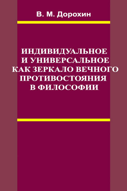 Книга В. М. Дорохин, Владимир Михайлович Дорохин Индивидуальное и универсальное как зеркало вечного противостояния в философии