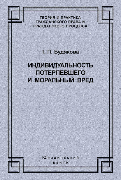 Книга Татьяна Петровна Будякова, Т. П. Будякова Индивидуальность потерпевшего и моральный вред