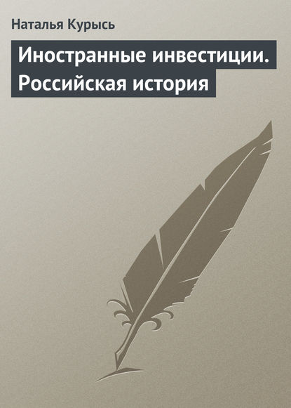 Книга Н. В. Курысь, Наталья Владимировна Курысь Иностранные инвестиции. Российская история