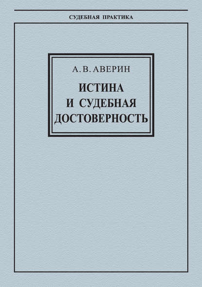 Книга А. В. Аверин, Александр Валентинович Аверин Истина и судебная достоверность