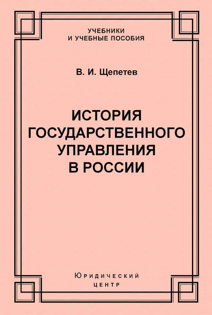 Книга В. И. Щепетев, Василий Иванович Щепетев История государственного управления в России