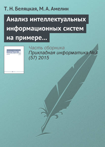 Книга Т. Н. Беляцкая, М. А. Амелин Анализ интеллектуальных информационных систем на примере сCRM и ERP