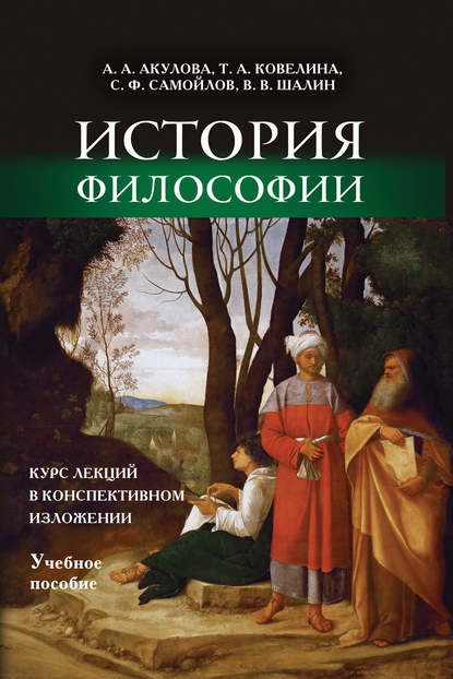Книга В. В. Шалин, Т. А. Ковелина, А. А. Акулова, С. Ф. Самойлов История философии. Курс лекций в конспективном изложении. Учебное пособие