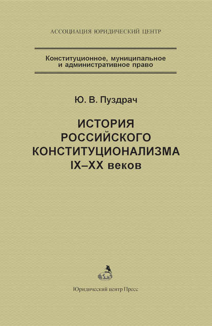 Книга Ю. В. Пуздрач, Юрий Владимирович Пуздрач История российского конституционализма IX–XX веков