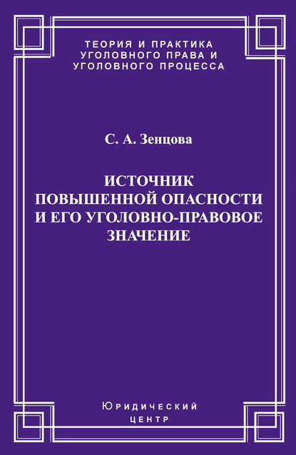 Книга С. А. Зенцова, Светлана Анатольевна Зенцова Источник повышенной опасности и его уголовно-правовое значение