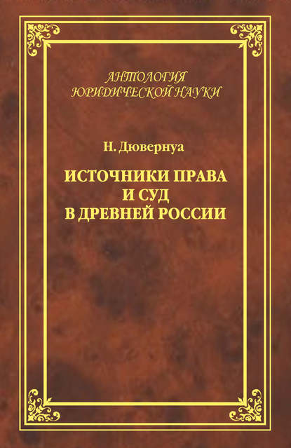 Книга Николай Львович Дювернуа, Николай Дювернуа Источники права и суд в Древней России. Опыты по истории русского гражданского права