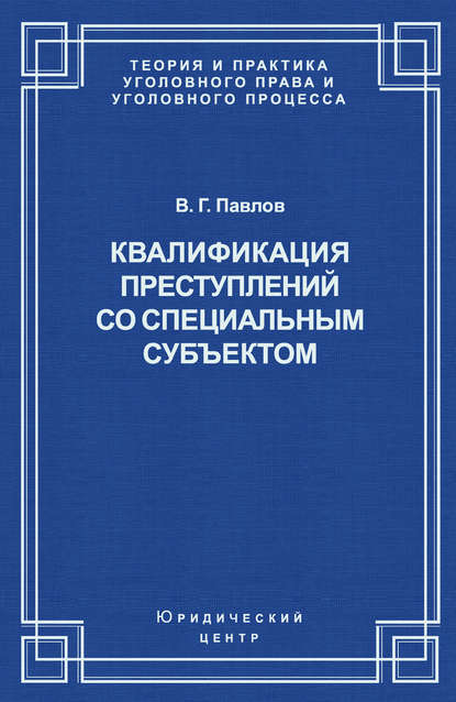 Книга В. Г. Павлов, Владимир Григорьевич Павлов Квалификация преступления со специальным субъектом