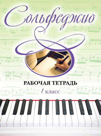 Книга Ольга Чирпан Сольфеджио. Рабочая тетрадь 1 класс