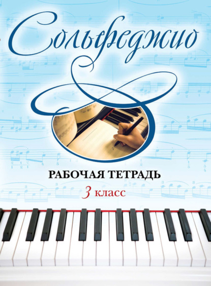 Книга Ольга Чирпан Сольфеджио. Рабочая тетрадь 3 класс