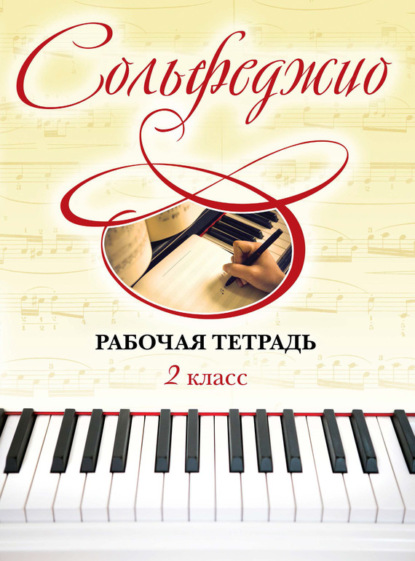 Книга Ольга Чирпан Сольфеджио. Рабочая тетрадь 2 класс