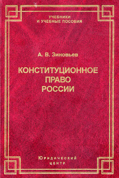 Книга А. В. Зиновьев, Александр Владимирович Зиновьев Конституционное право России