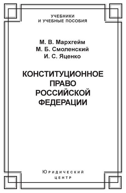 Книга Михаил Борисович Смоленский, Марина Васильевна Мархгейм, Иван Семенович Яценко Конституционное право Российской Федерации