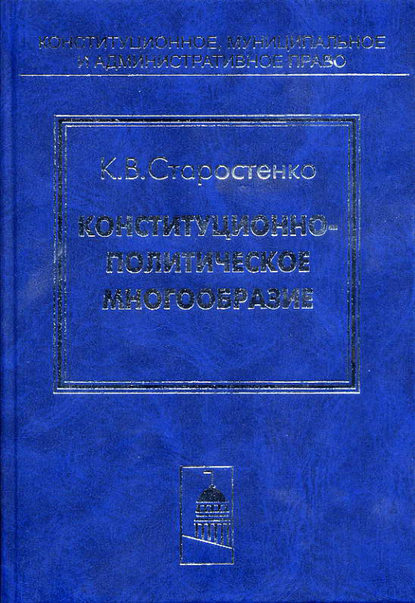 Книга К. В. Старостенко, Константин Викторович Старостенко Конституционно-политическое многообразие