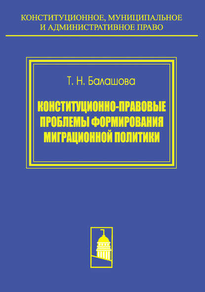 Книга Т. Н. Балашова, Татьяна Николаевна Балашова Конституционно-правовые проблемы формирования миграционной политики