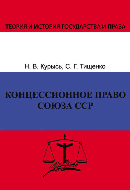 Книга Н. В. Курысь, Наталья Владимировна Курысь, Сергей Геннадьевич Тищенко Концессионное право Союза ССР. История, теория, факторы влияния