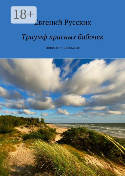 Книга Евгений Русских Триумф красных бабочек. повести и рассказы