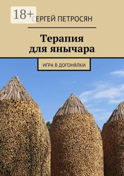 Книга Сергей Петросян Терапия для янычара. Игра в догонялки
