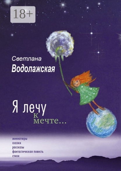 Книга Светлана Владимировна Водолажская Я лечу к мечте…