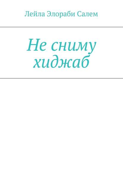 Книга Лейла Элораби Салем Не сниму хиджаб