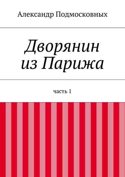 Книга Александр Подмосковных Дворянин из Парижа