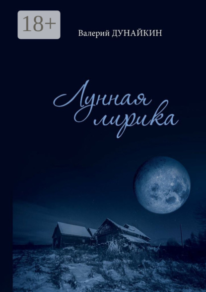 Книга Валерий Дунайкин Лунная лирика. Сборник стихотворений