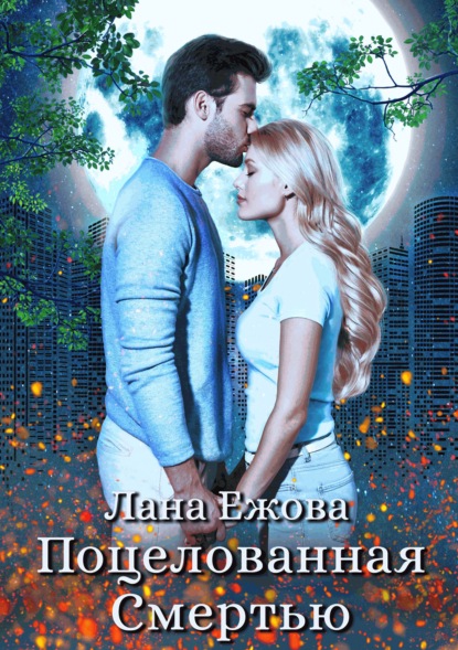 Книга Лана Ежова Поцелованная Смертью