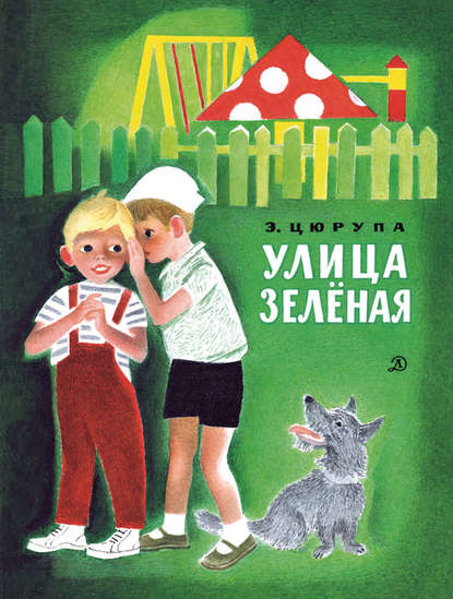 Книга Петр  П. Асеев, Эсфирь Цюрупа, Эсфирь Яковлевна Цюрупа Улица Зелёная
