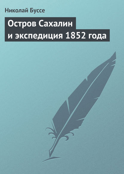 Книга Николай Васильевич Буссе, Николай Буссе Остров Сахалин и экспедиция 1852 года