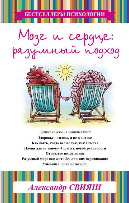 Книга Александр Свияш, Александр Григорьевич Свияш Мозг и сердце. Разумный подход