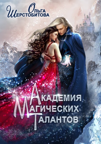 Книга Ольга Шерстобитова, Ольга Сергеевна Шерстобитова Академия Магических Талантов